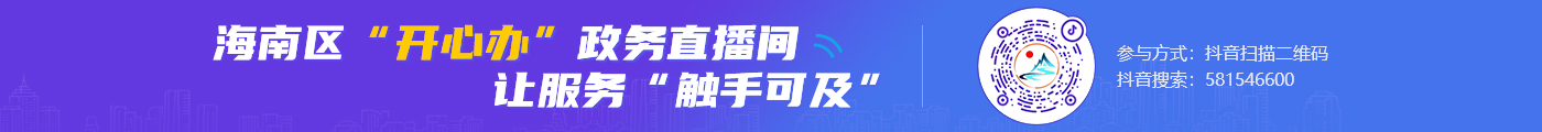“開心辦”政務直播間
